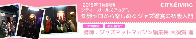 シティーガールズアカデミー2015年1月講座