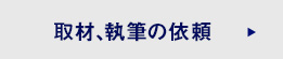 取材、執筆の依頼