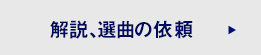 解説、選曲の依頼