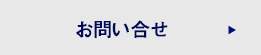 お問い合せ