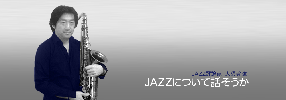 JAZZ評論家 大須賀進|JAZZについて話そうか